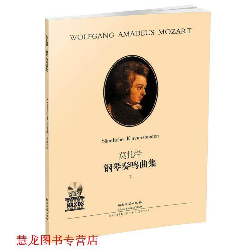 【正版书籍】 莫扎特 钢琴奏鸣曲集1 罗伯特·泰希穆勒 湖南文艺出版社
