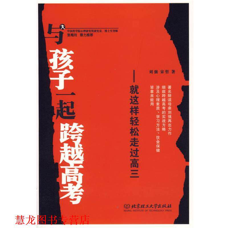 【正版书籍】 与孩子一起跨越高考:就这样轻松走过高三 刘强,宋哲 著 北京理工大学出版社