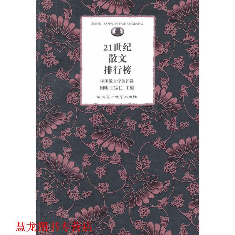 【正版书籍】 21世纪散文排行榜 周明,王宗仁　主编 百花洲文艺出版社