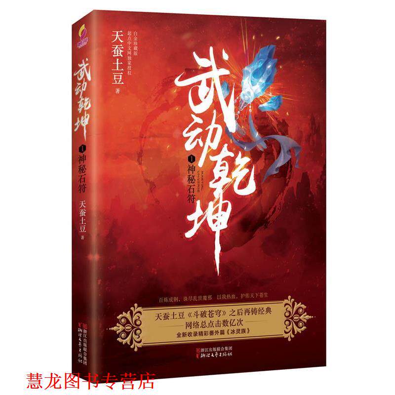【正版书籍】 武动乾坤1:神秘石符 天蚕土豆 浙江文艺出版社
