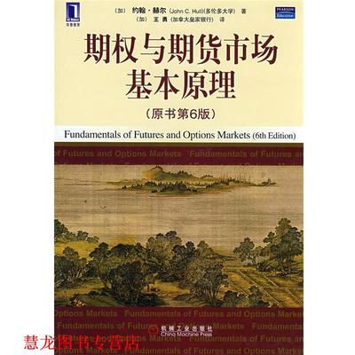 【正版书籍】 期权与期货市场基本原理 约翰 C.赫尔 著,王勇 译 机械工业出版社