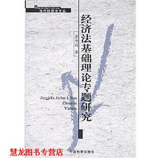 【正版书籍】 经济法基础理论专题研究 王全兴 检察出版社