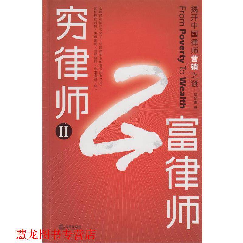 【正版书籍】 穷律师富律师:揭开中国律师营销之谜 邱旭瑜 著 法律出版社