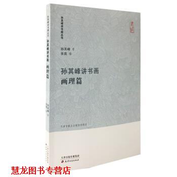 【正版书籍】 孙其峰讲书画丛书 孙其峰讲书画 画理篇 孙其峰,张苠 天津古籍出版社