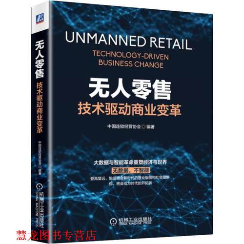 【正版书籍】 无人:技术驱动商业变革 中国连锁经营协会 著 机械工业出版社
