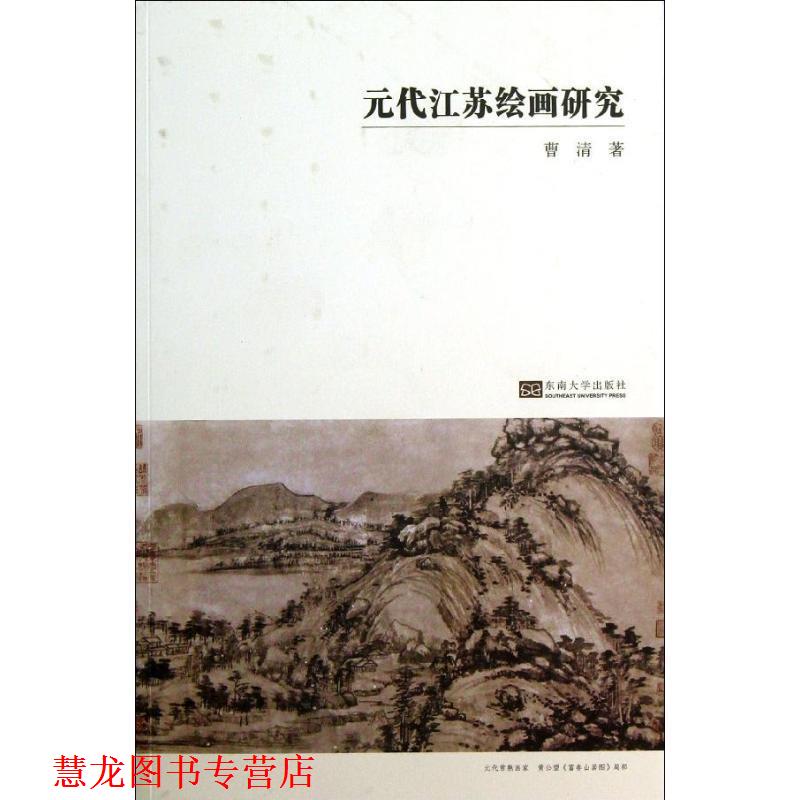 【正版书籍】 元代江苏绘画研究 曹清 著 东南大学出版社