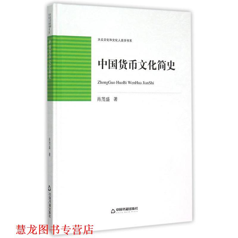 【正版书籍】 中国货币文化简史 肖茂盛 著 中国书籍出版社