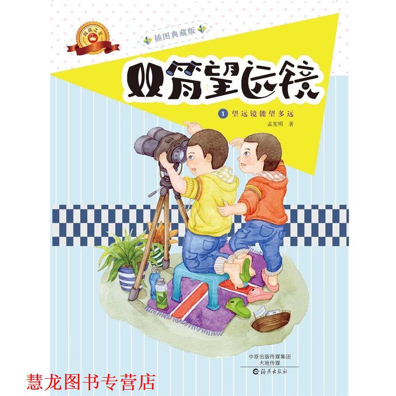 【正版书籍】 双筒望远镜 孟宪明 海燕出版社