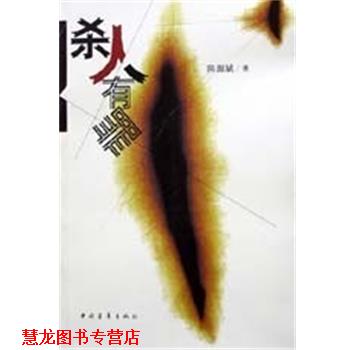 【正版书籍】 杀人有罪 陈源斌 著 中国青年出版社
