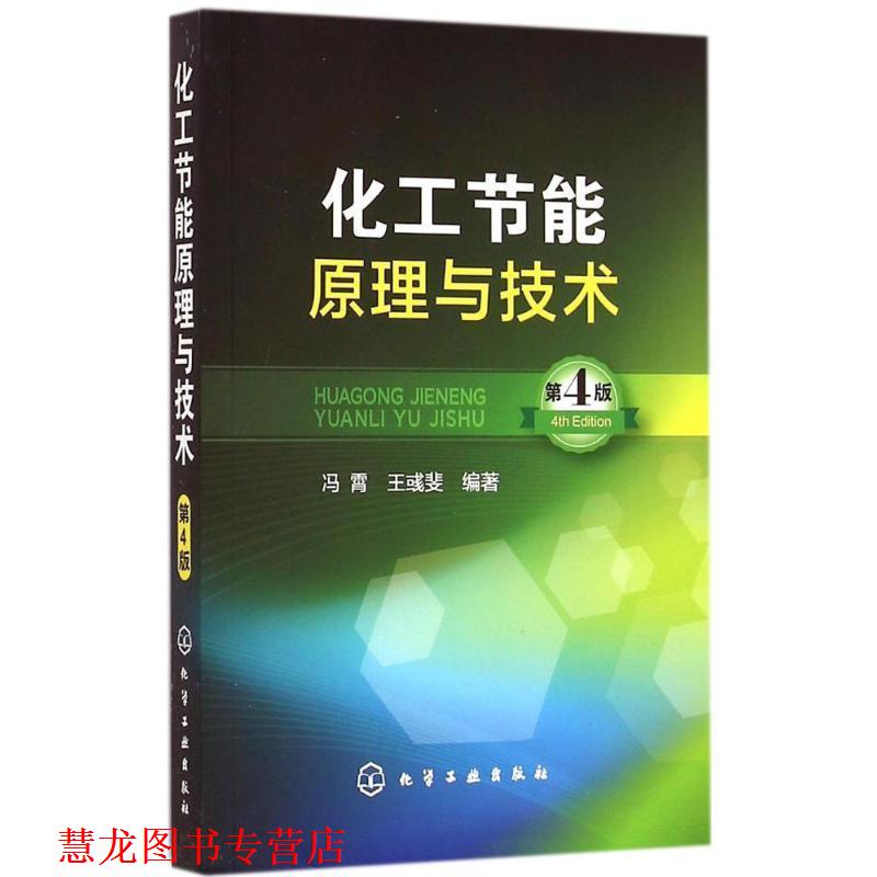 【正版书籍】 化工节能原理与技术 冯霄,王彧斐 著 化学工业出版社
