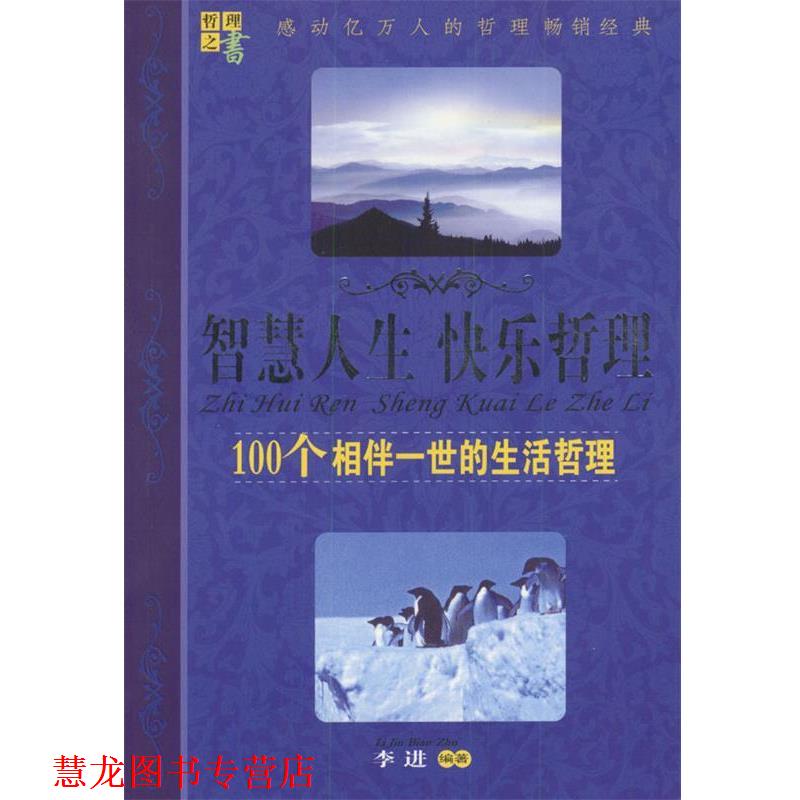 【正版书籍】 智慧人生·快乐哲理：100个相伴一世的生活哲理 李进 编著 企业管理出版社