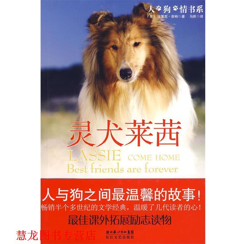 【正版书籍】 灵犬莱茜 (美)埃里克·奈特　著,马昕　译 长江文艺出版社