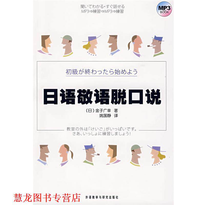 【正版书籍】 日语敬语脱口说 (日)金子广幸　著,姚国静　译 外语教学与研究出版社
