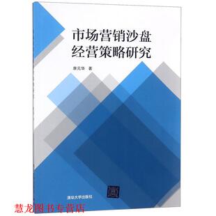 【正版书籍】 市场营销沙盘经营策略研究 康元华 著 清华大学出版社