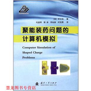 【正版书籍】 聚能装药问题的计算机模拟 李文和 国防工业出版社