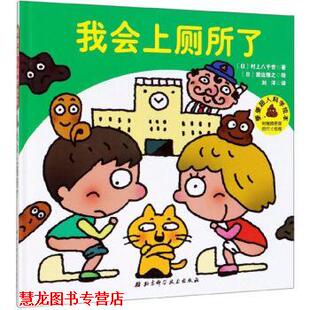 【正版书籍】 我会上厕所了 便便超人科学绘本 [日]濑边雅之 绘 北京科学技术出版社