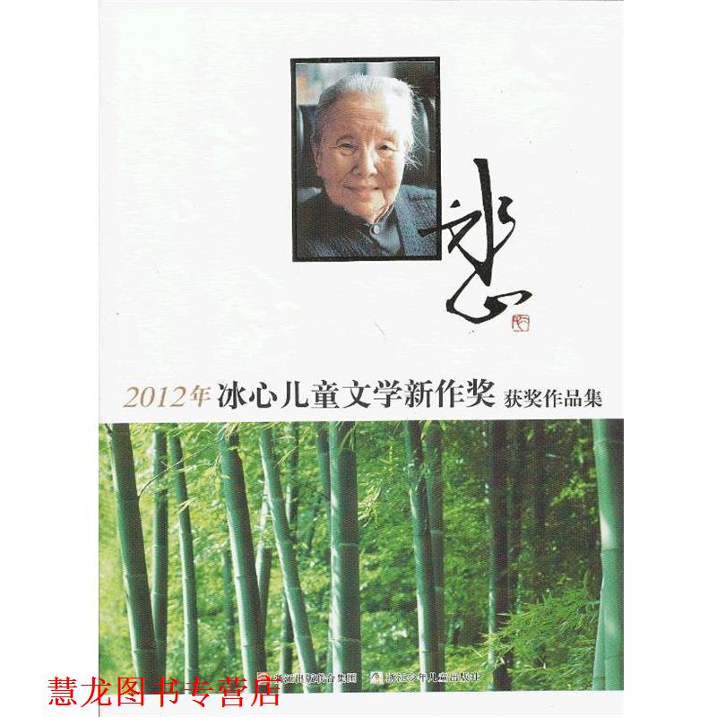 【正版书籍】 2012年冰心儿童文学新作奖获奖作品集 浙江少年儿童出版社 编 浙江少年儿童出版社