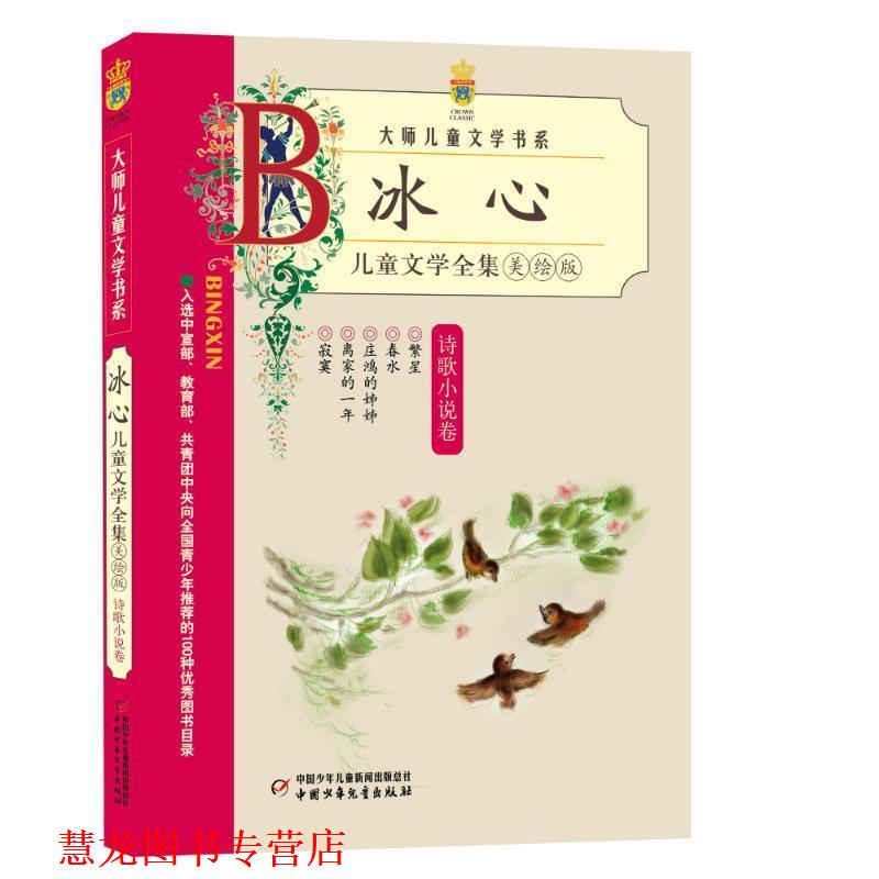 【正版书籍】 zc儿童文学全集诗歌小说卷 冰心 著 中国少年儿童出版社