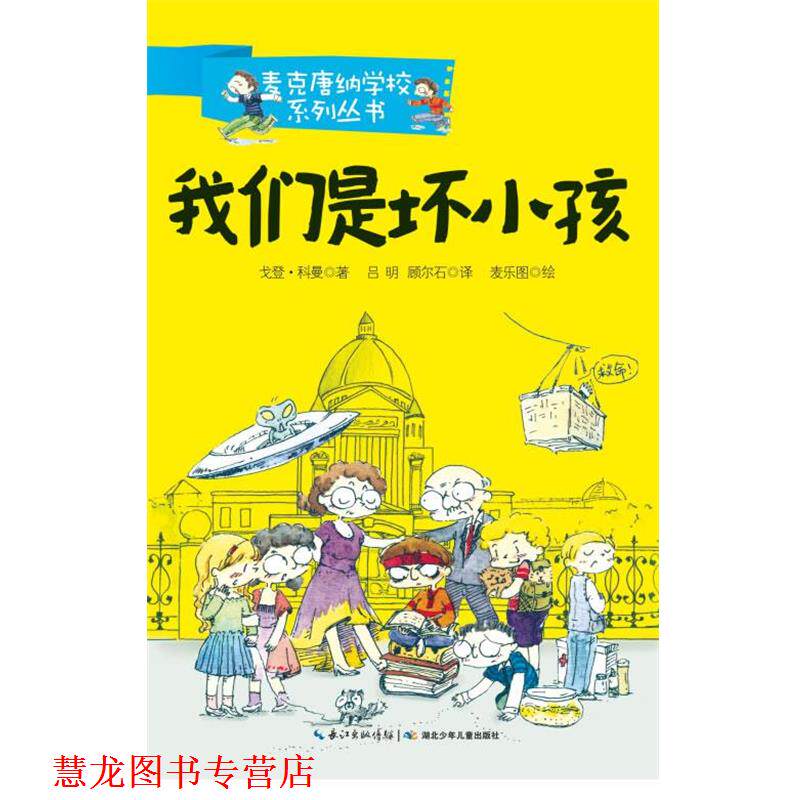 【正版书籍】 我们是坏小孩-1 戈登·科曼,吕明,顾尔石 湖北少儿出版社