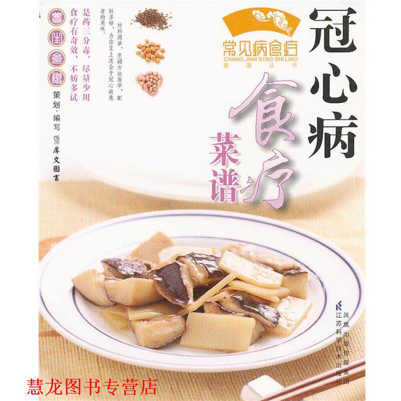【正版书籍】 高血压食疗菜谱 犀文图书 编写 江苏科学技术出版