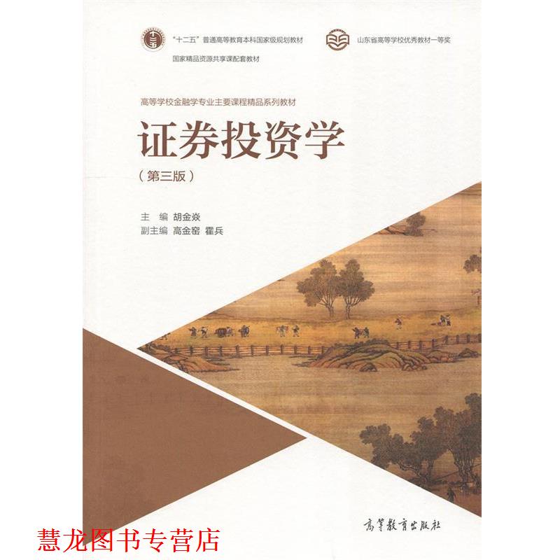【正版书籍】 证券投资学 胡金焱 著 高等教育出版社