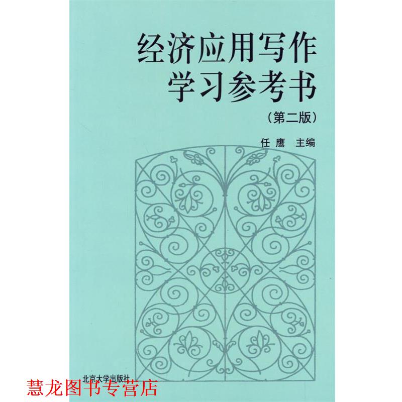 【正版书籍】 经济应用写作学习参考书 任鹰 主编 北京大学出版社