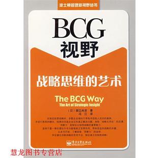 御立尚资 正版 艺术 著 电子工业出版 BCG视野 译 书籍 社 战略思维 冯江 日