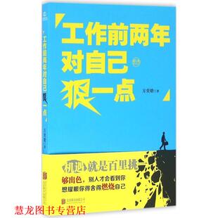 工作前两年对自己狠一点 方奕晗 著 公司出版 书籍 北京联合出版 社 正版