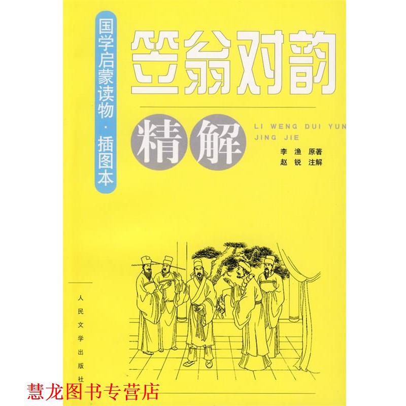 【正版书籍】 笠翁对韵精解 李渔 人民文学出版社