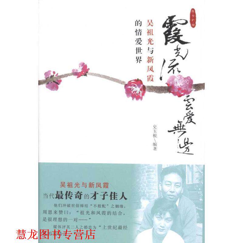 【正版书籍】 霞光流云爱无边—吴祖光与新凤霞的情爱世界—红尘烂漫丛书 史玉根 编著 东方出版社