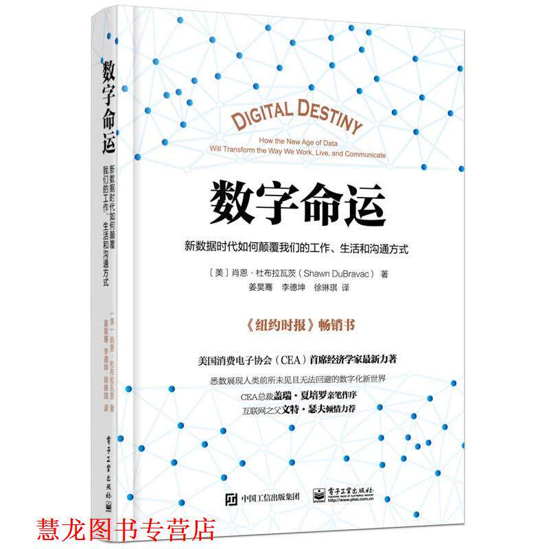 【正版书籍】 数字命运:新数据时代如何颠覆工作、生活和沟通方式 Shawn DuBravac (肖恩·杜布拉瓦茨) 著,姜昊骞 李德坤 徐琳琪