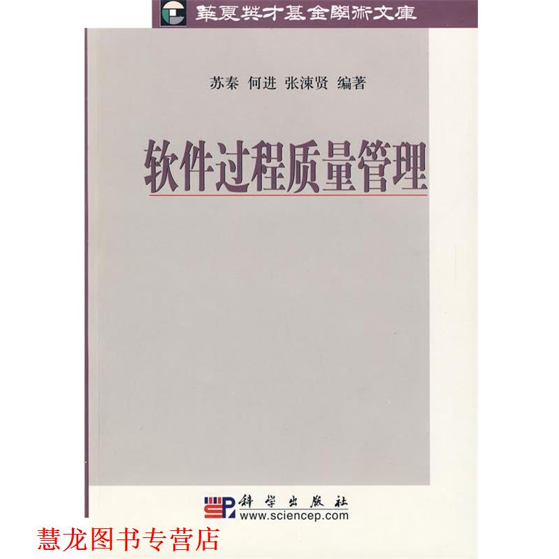 【正版书籍】 软件过程质量管理 苏秦,何进,张涑贤 编著 科学出版社