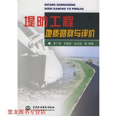 【正版书籍】 堤防工程地质勘察与评价 李广诚 水利水电出版社