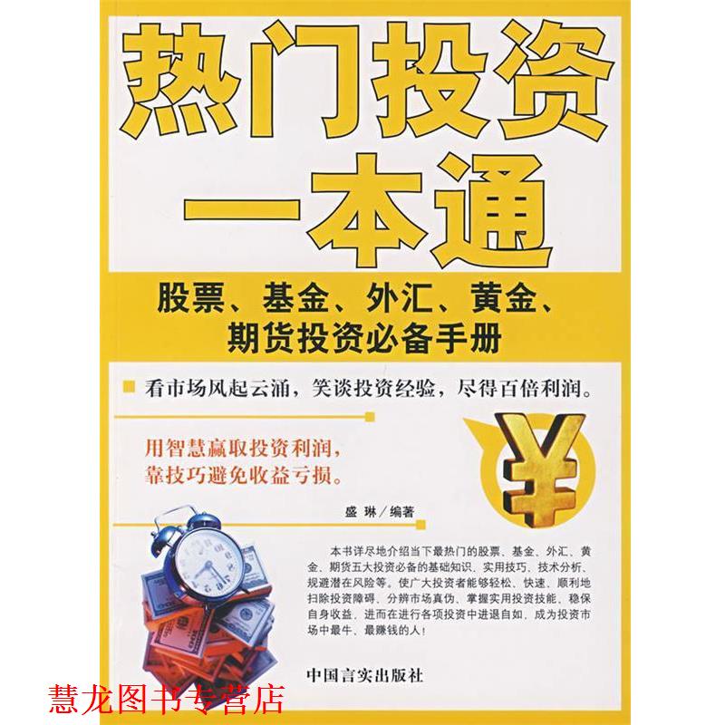 【正版书籍】 热门投资一本通:股票、基金、外汇、黄金、期货投资手册 盛琳 编著 中国言实出版社