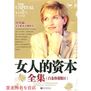 社 书籍 新世界出版 编著 子屈 白金珍藏版 资本全集 女人 正版