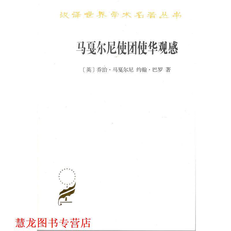 【正版书籍】 马戛尔尼使团使华观感 (英)乔治·马戛尔尼,(英)约翰·巴罗 商务印书馆