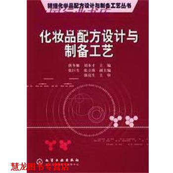 【正版书籍】 化妆品配方设计与制备工艺 唐冬雁 化学工业出版社