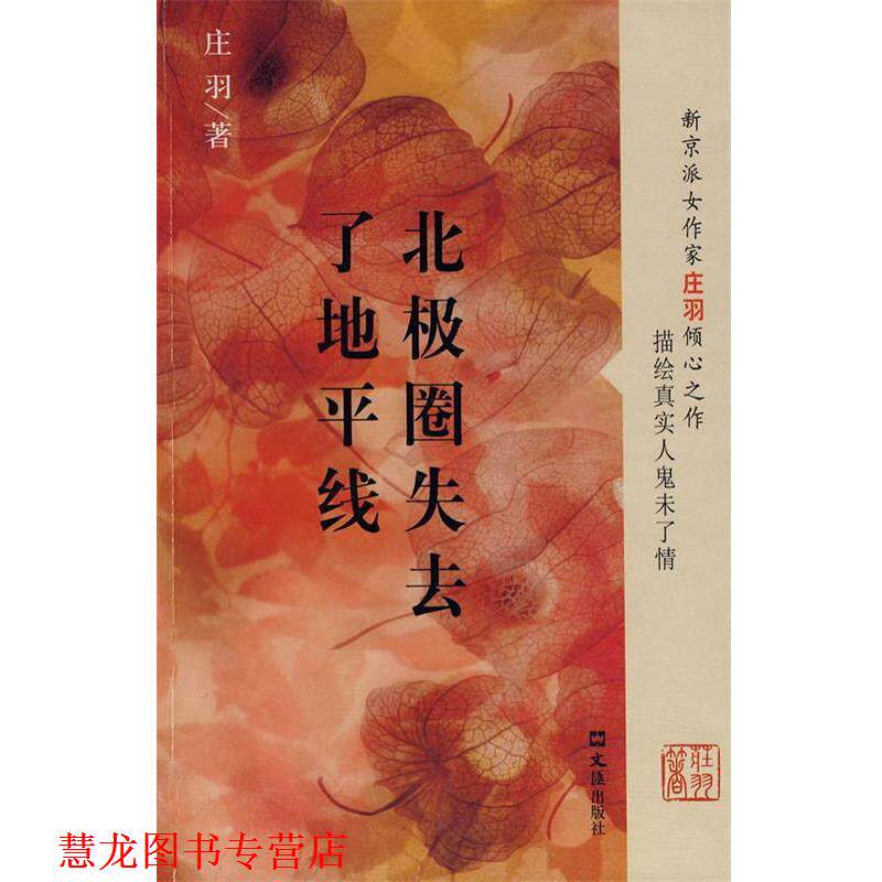 【正版书籍】 北极圈失去了地平线 庄羽 著 文汇出版社