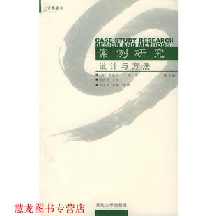 【正版书籍】 案例研究设计与方法—万卷方法 (美)殷(Yin,R.K.)著,周海涛,李永贤,张蘅 译 重庆大学出版社