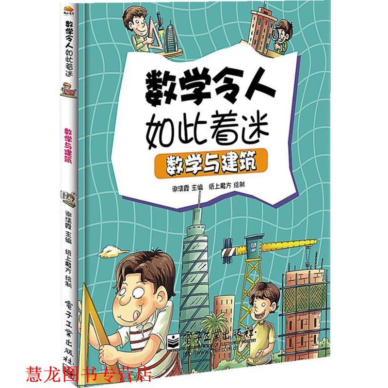 【正版书籍】 数学与建筑 谢清霞 电子工业出版社
