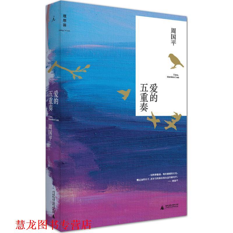 【正版书籍】 爱的五重奏:周国平谈女人、性、爱情、婚姻、孩子 周国平 著 广西师范大学出版社