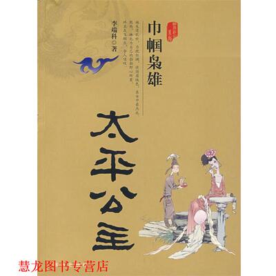 【正版书籍】 中帼枭雄:太平公主 李瑞科 著 远方出版社