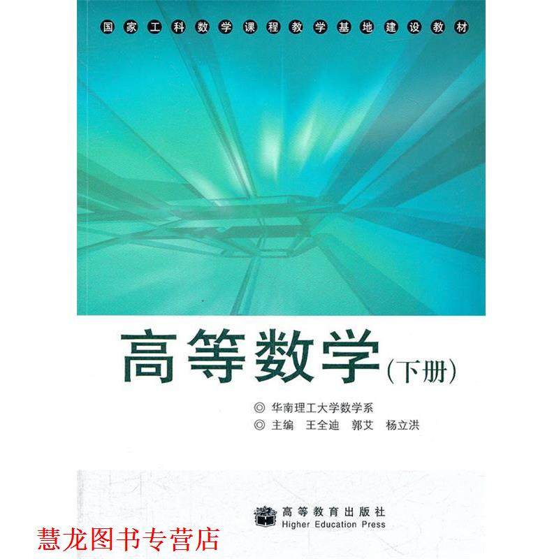 【正版书籍】 国家工科数学课程教学基地建设教材:高等数学 王全迪 等 编 高等教育出版社