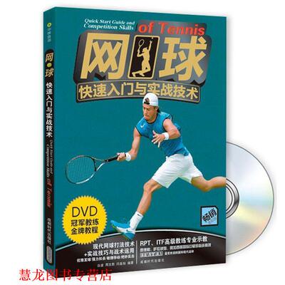 【正版书籍】 网球入门与实战技术 白波, 周文胜, 闫美怡编著 成都时代出版社