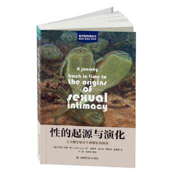 【正版书籍】 性的起源与演化—古生物学家对生命繁衍的探索 [澳大利亚]约翰·朗,蔡家琛等 上海科学技术出版社
