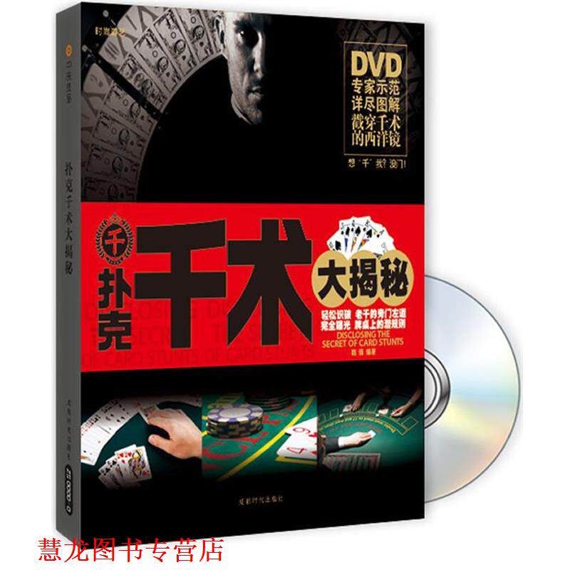 【正版书籍】 千术 魏强　编著 成都时代出版社