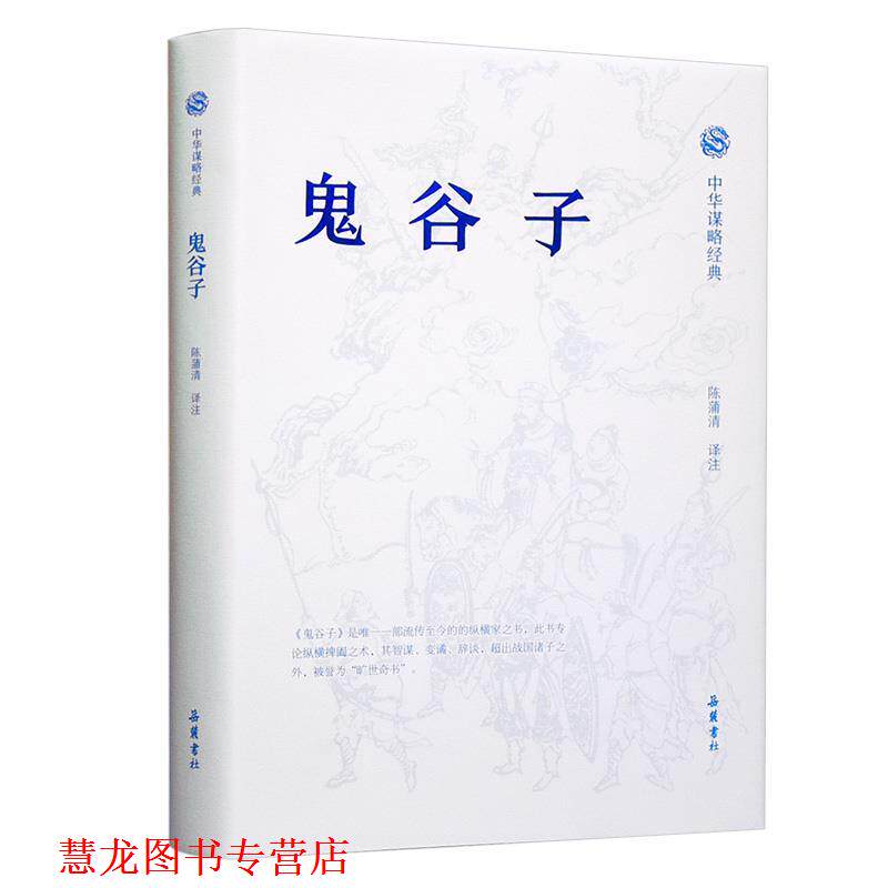 【正版书籍】 中华谋略经典 鬼谷子 陈蒲清译注 岳麓书社