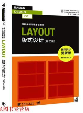 【正版书籍】 LAYOUT 版式设计 第二版 (英)安布罗斯　等编著,詹凯　等译 中国青年出版社