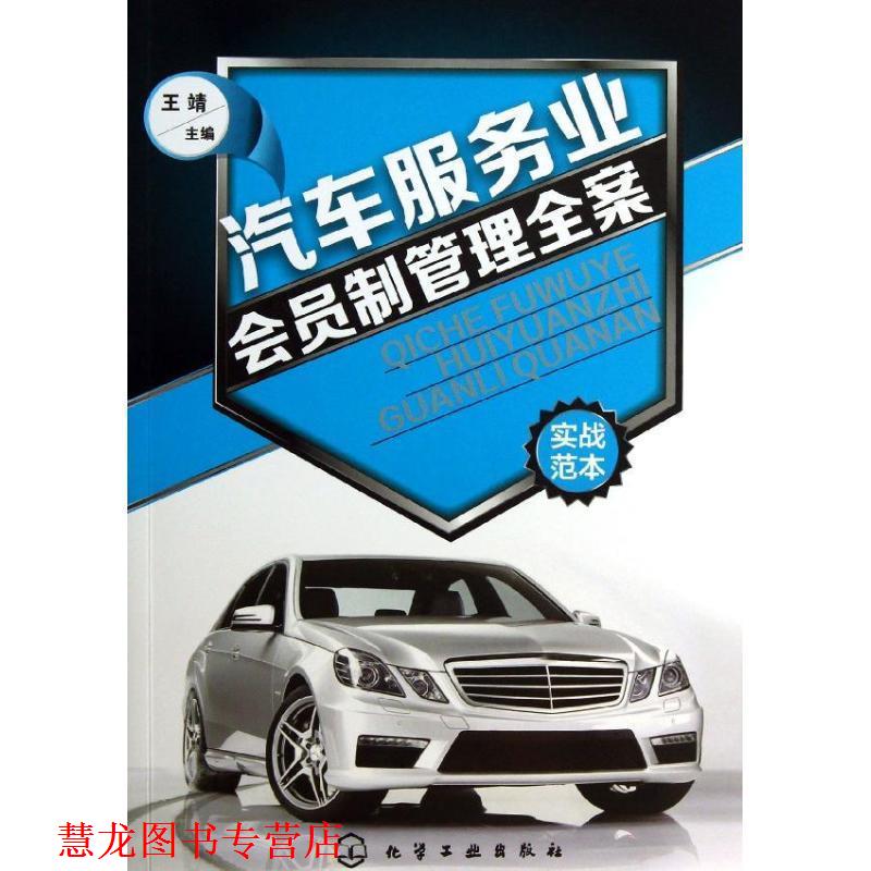 【正版书籍】 汽车服务业会员制管理全案 王靖 编 化学工业出版社