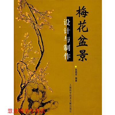 【正版书籍】 梅花盆景设计与制作 张艳芳 上海科学技术文献出版社